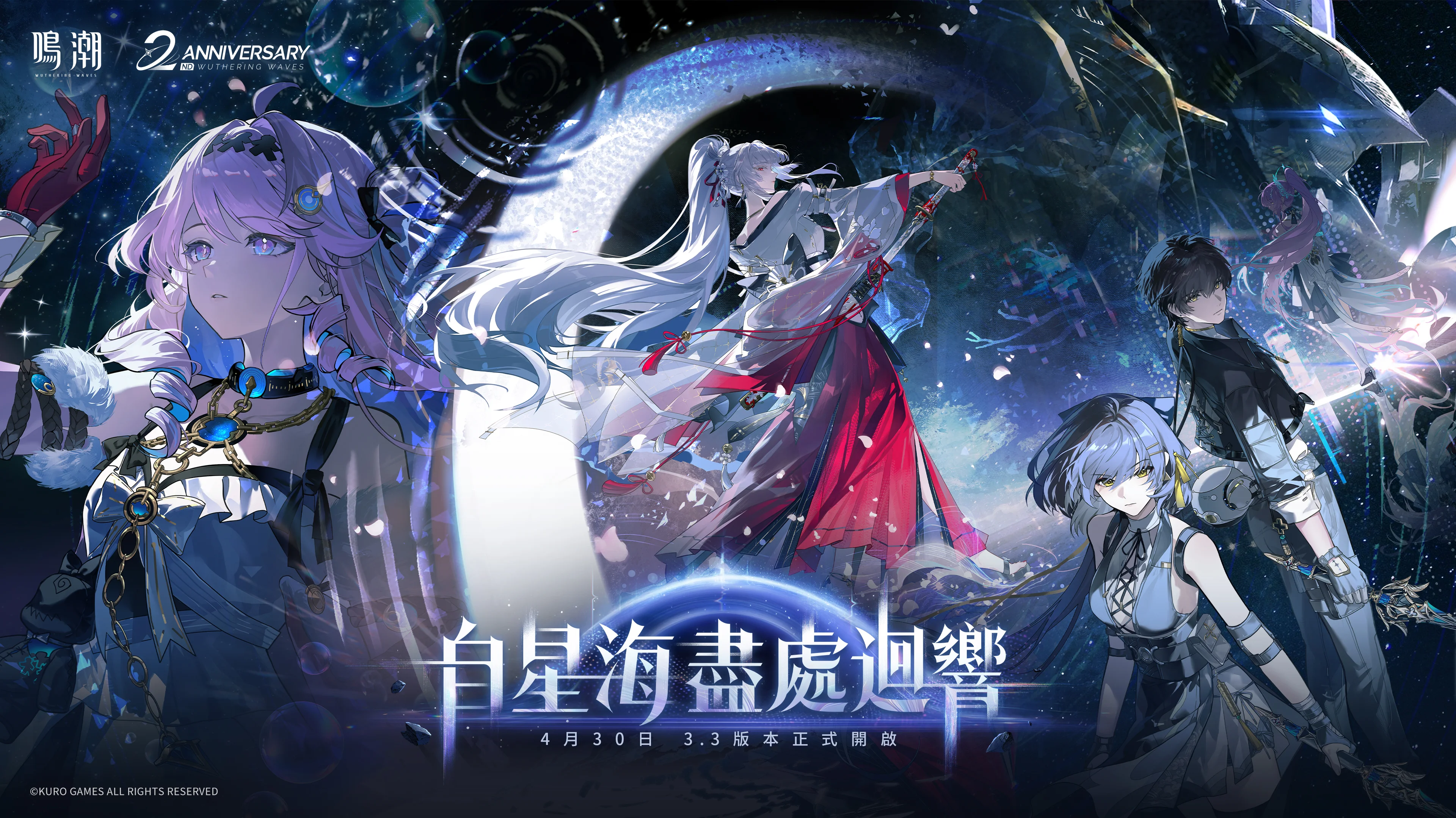鸣潮3.3版本发布时间《鸣潮3.3版本「自星海尽处回响」4月30日正式开启
