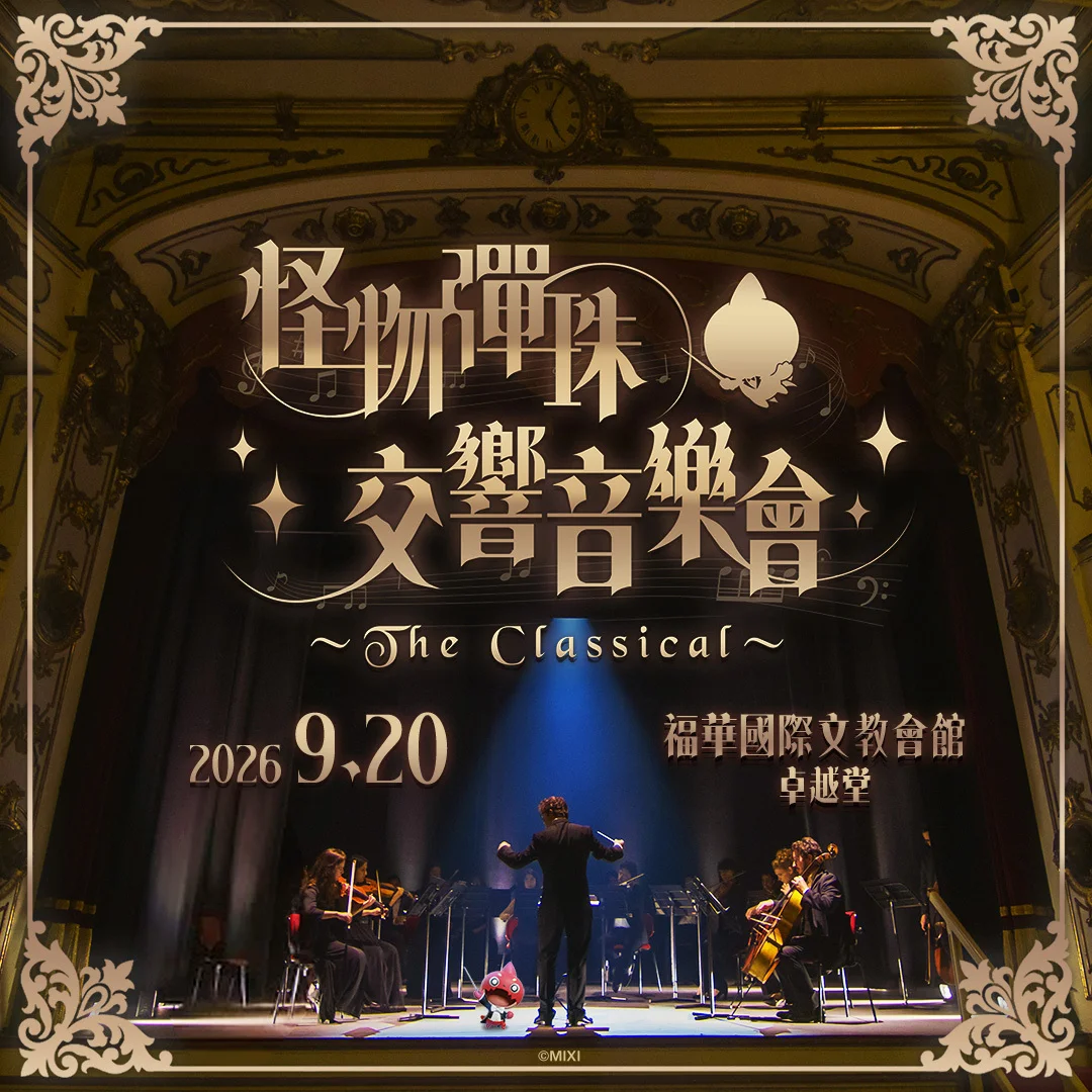 《怪物弹珠》交响音乐会～TheClassical～9月首度登台 7/24中午12:00正式开卖