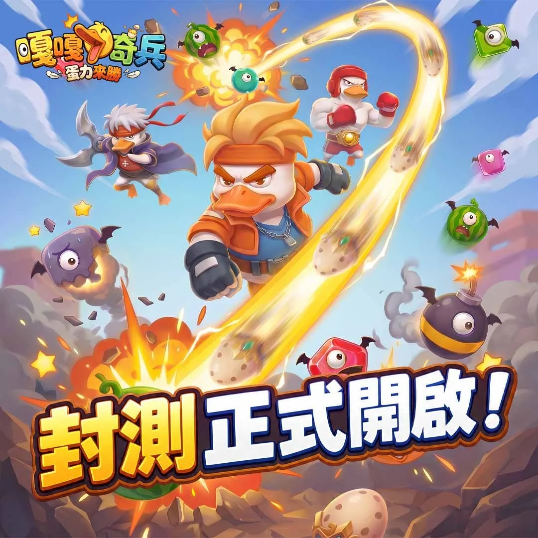 弹射休闲新作《嘎嘎奇兵：蛋力来胜》双平台付费删档测试开启