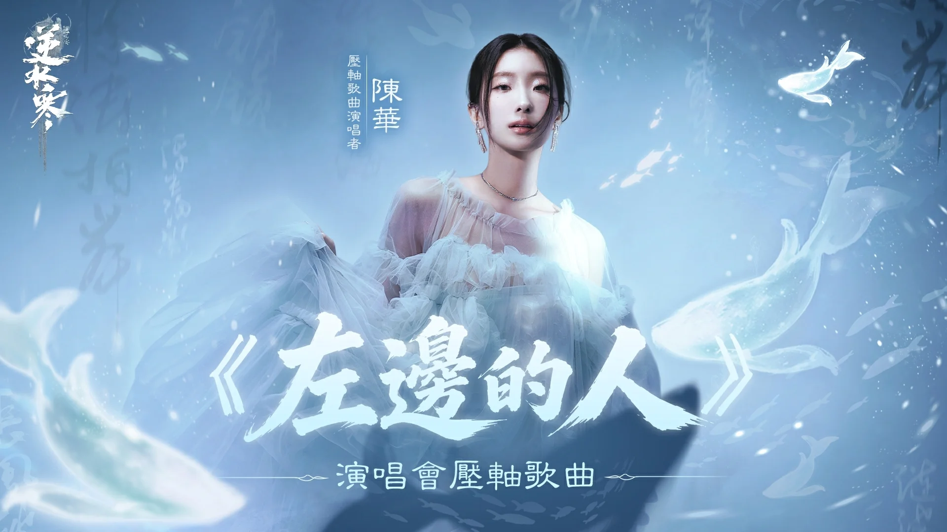 《逆水寒》盛夏演唱会节目表揭晓陈华将压轴演唱《左边的人》