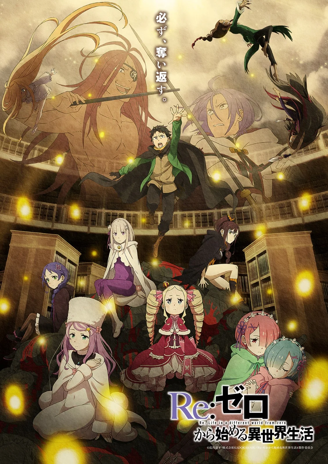 第四季《Re：从零开始的异世界生活 夺还篇》8/12开播