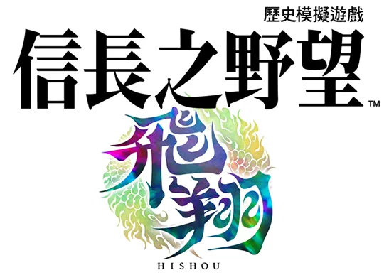 《信长之野望》系列最新作《飞翔》今冬登场 以「大义名分」描绘出全新的战国体验