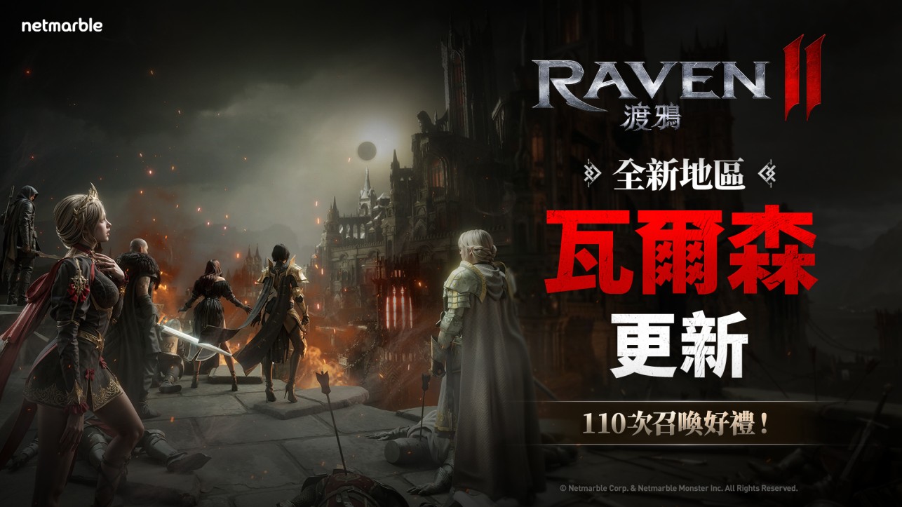 《RAVEN2：渡鸦》开启「瓦尔森帝国」扩展黑暗奇幻世界