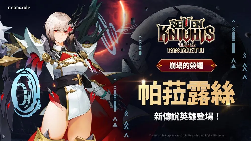 《七骑士 Re:BIRTH》新黑骑士「帕菈露丝」登场 支援型英雄貂蝉同步现身