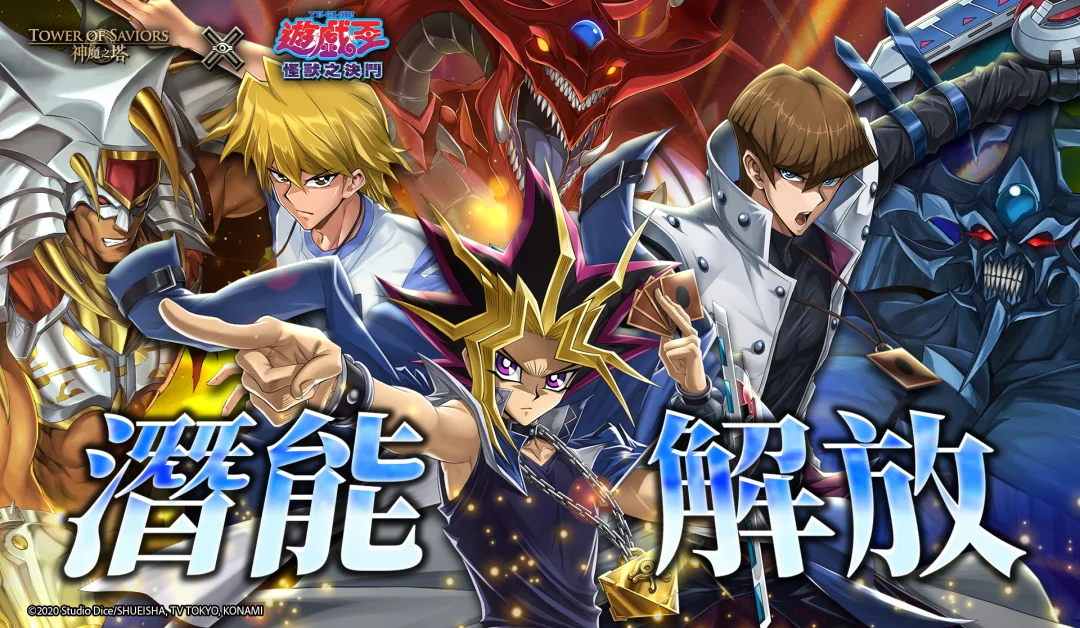 《神魔之塔》×《游戏王怪兽之决斗》合作卡片开放潜能解放地狱王者「超能絽场＆⼈造⼈索加」降临