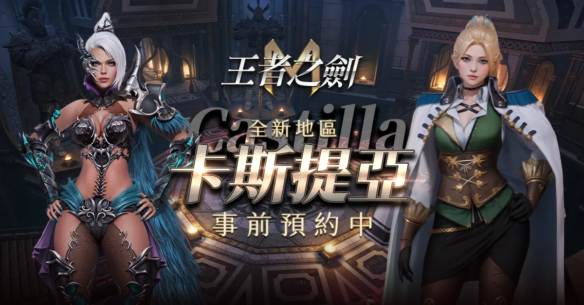 王者之剑M》揭晓新区域「卡斯提亚」 事前预约正式启动