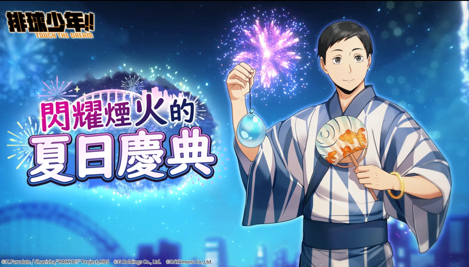 《排球少年！！TOUCHTHEDREAM》盛夏版本更新烟火庆典主题新角色登场