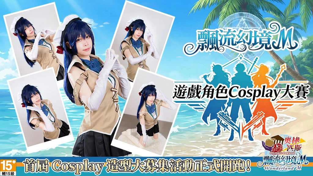 《飘流幻境M》首届Cosplay造型大募集活动开跑 最高独得四万元现金大奖