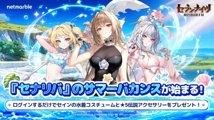 《七骑士 Re:BIRTH》夏日活动开启！