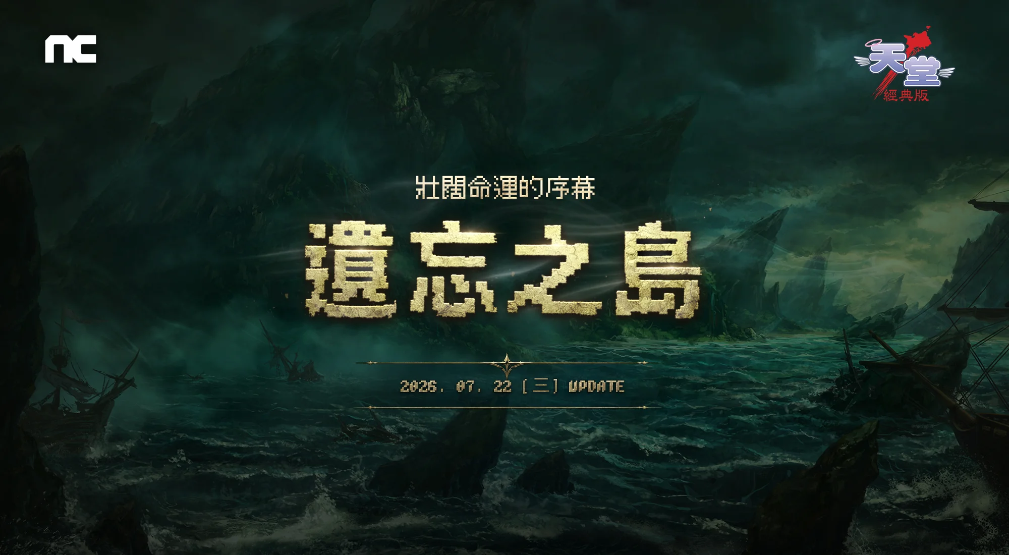 《天堂：经典版》新篇章「遗忘之岛」今日更新 探索亚丁大陆东南方神秘区域