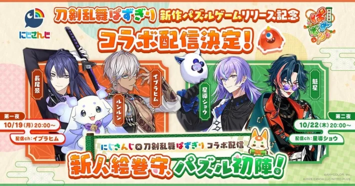 《刀剑乱舞Pazugiri》与《彩虹社》联动！
