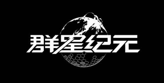 群星纪元游戏官网_群星纪元官方最新版地址