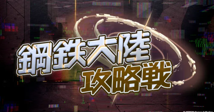 蓝色档案全新活动“钢铁大陆征服战 - 市场之战”以及新角色“凯”和“爱丽丝（战前）”！