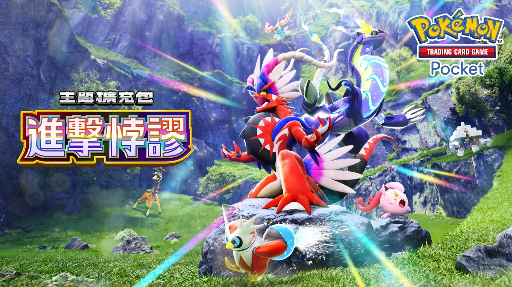 PTCG Pocket新主题扩充包「进击悖谬」将自5月28日起登场
