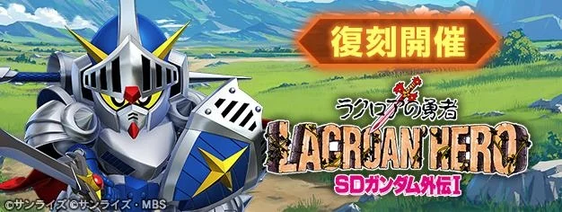 《SD高达G世纪 永恒》复刻活动「SD高达外传Ⅰ 吉克·吉翁篇 拉古罗亚的勇者」正在举办中！