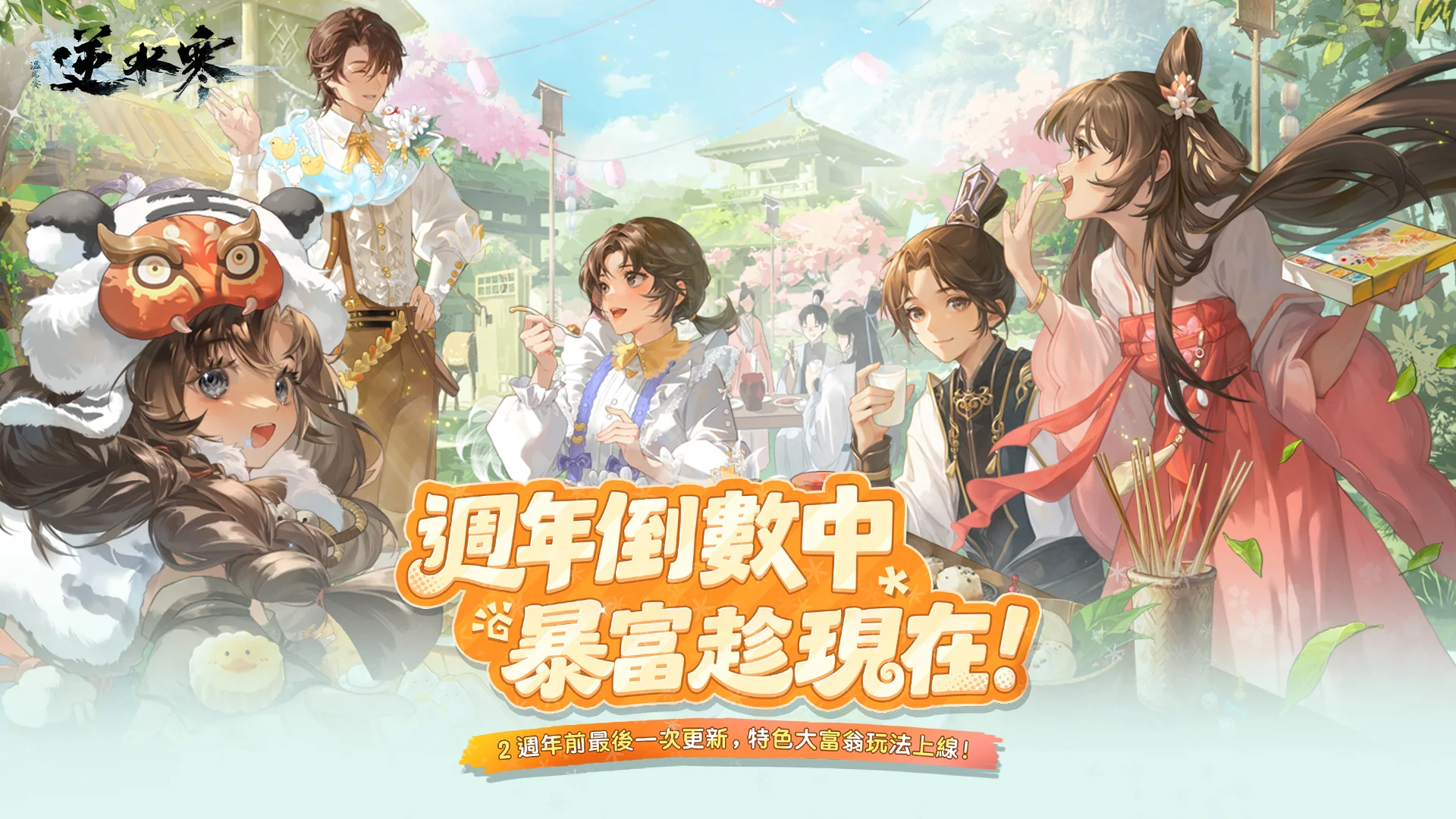 《逆水寒》赛年压轴版本即将登场「大富翁」玩法开局置产、携《永劫无间》展开第四弹联动