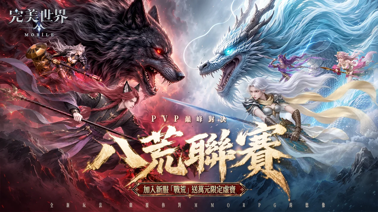 《完美世界M》推出全新玩法「八荒联赛」、全新副本「妖灵镜」及多项福利