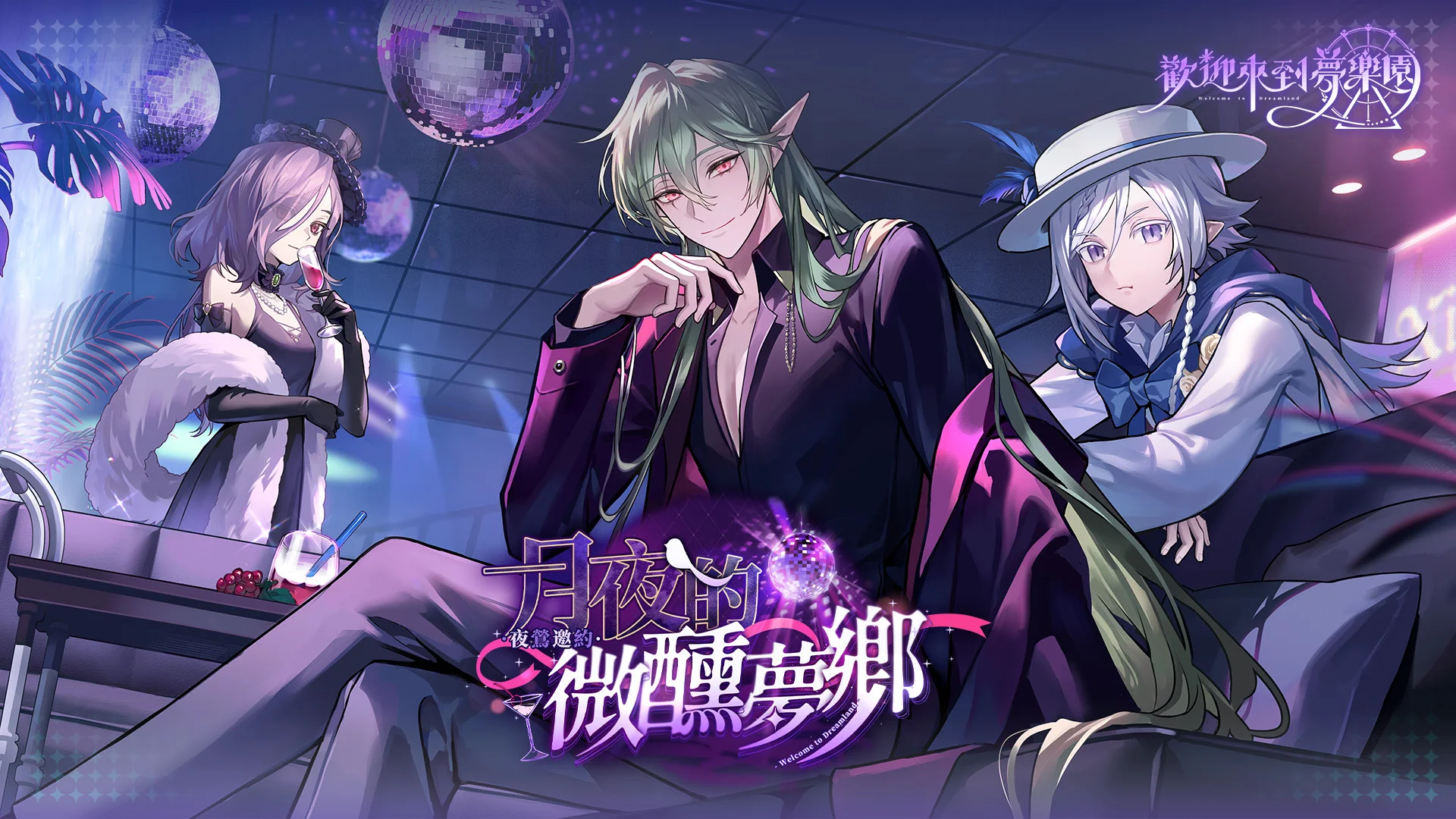 《欢迎来到梦乐园》迎来半周年庆典 全新卡池活动「月夜的微醺梦乡」与新系统同步登场
