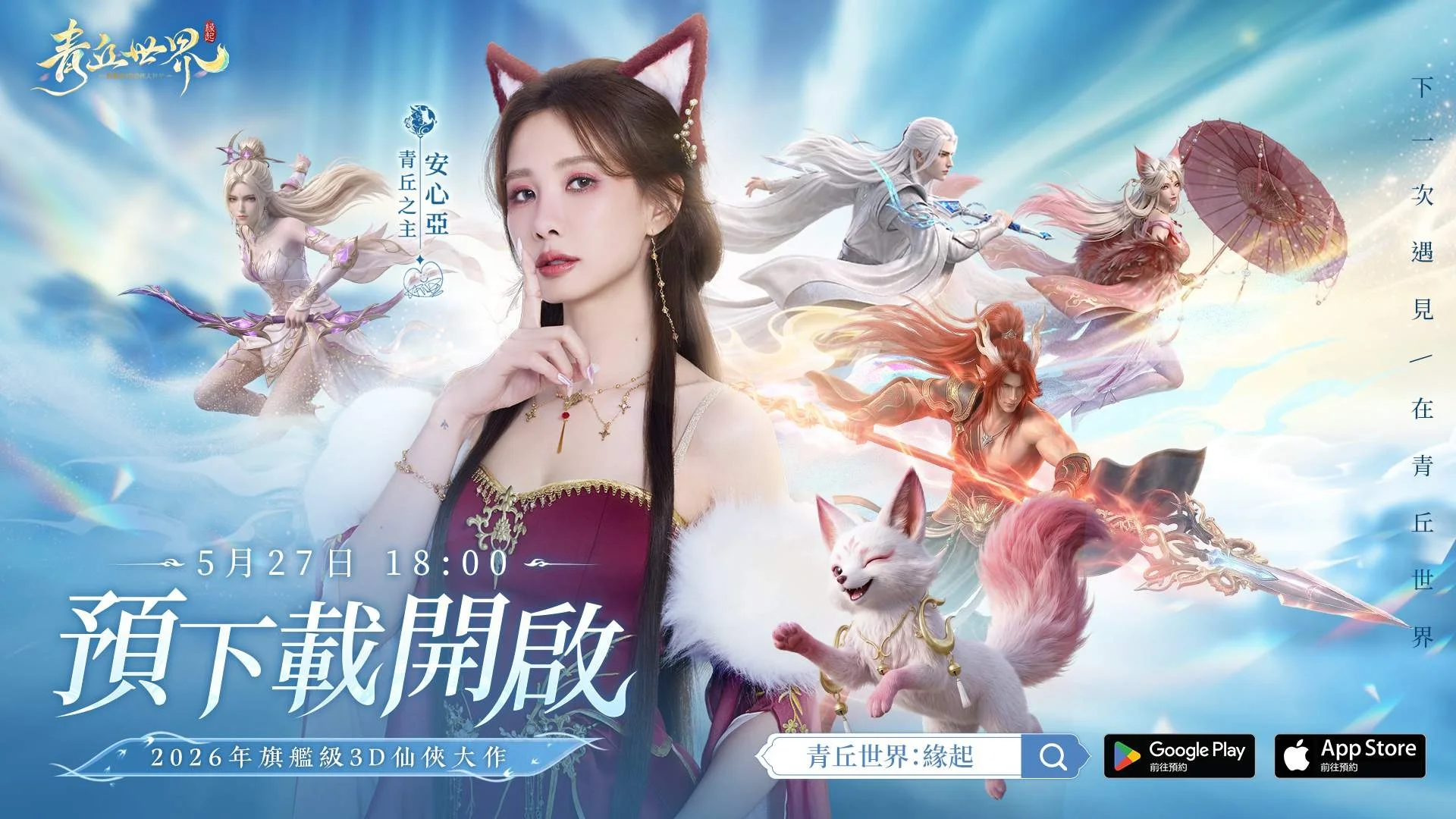 《青丘世界：缘起》开放预下载