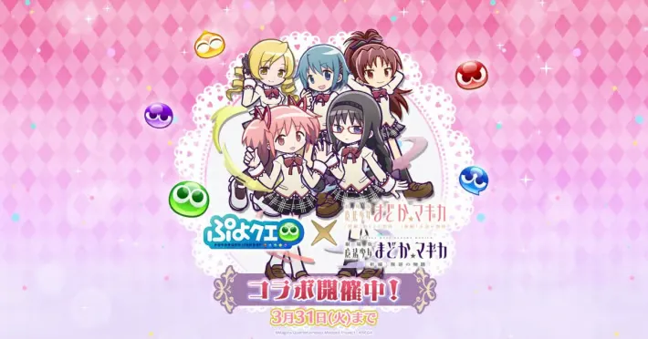 「噗哟噗哟 任务」×「魔法少女小圆」合作活动举办！