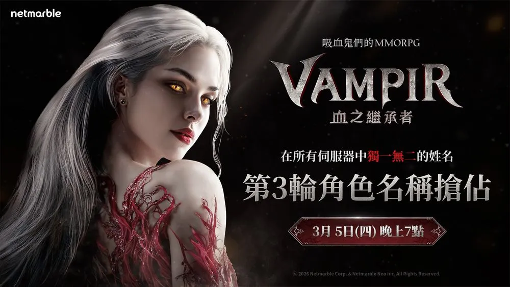 VAMPIR：血之继承者》宣布开启第三波角色名称抢占活动