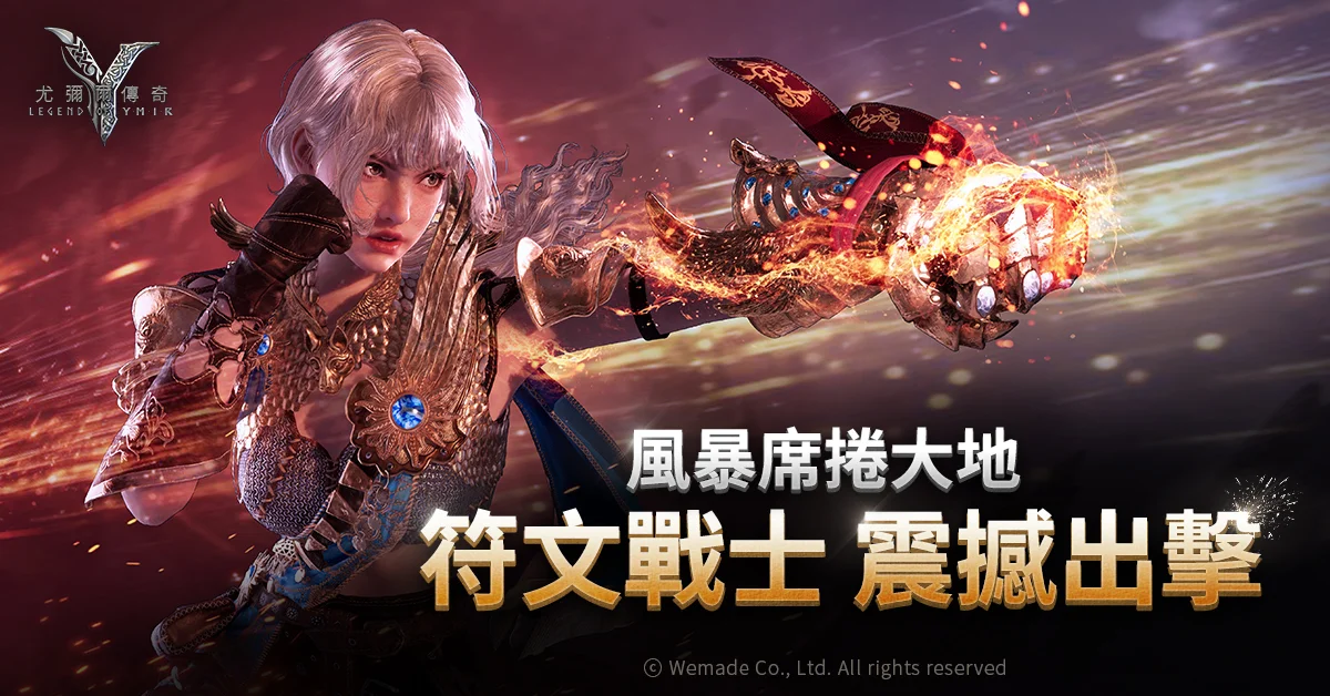 《尤弥尔传奇》全新职业「符文战士」今日上线　Steam 版同步开服