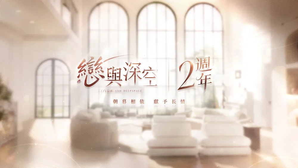 《恋与深空》二周年庆典活动盛大启动 【家园】玩法中可以与心仪的他共赏绚烂烟火
