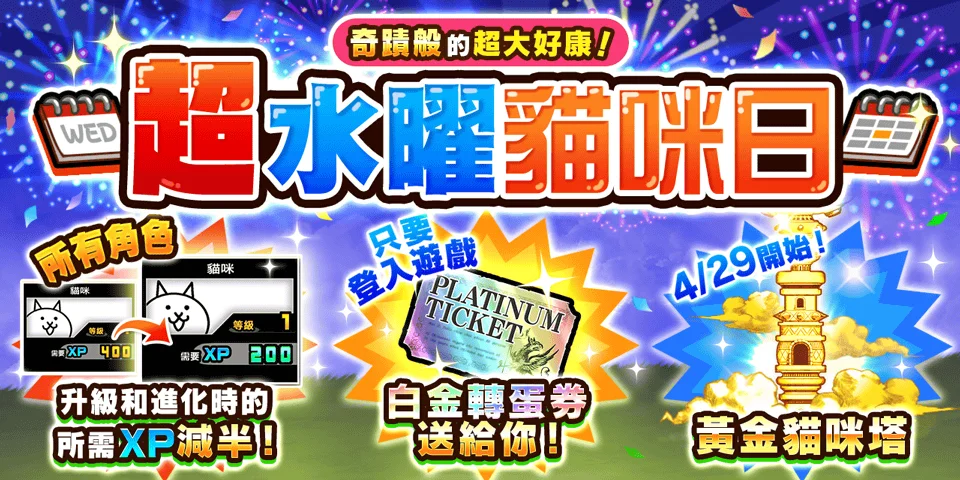 《猫咪大战争》期间限定活动「超水曜猫咪日」开跑
