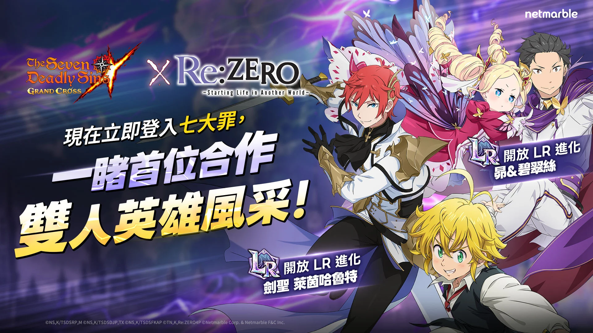 七大罪：光与暗之交战携手Re：从零开始的异世界生活合作回归 全新双人英雄登场