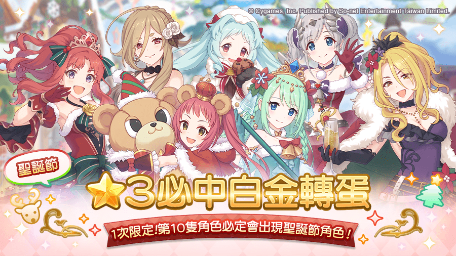 《公主连结！Re:Dive》【转蛋】「圣诞节★3必中白金转蛋」活动举办