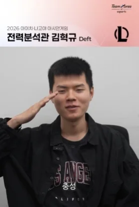 《英雄联盟》韩国亚运代表队延揽现役军人、前职业选手 Deft、Rascal 出任战力分析师