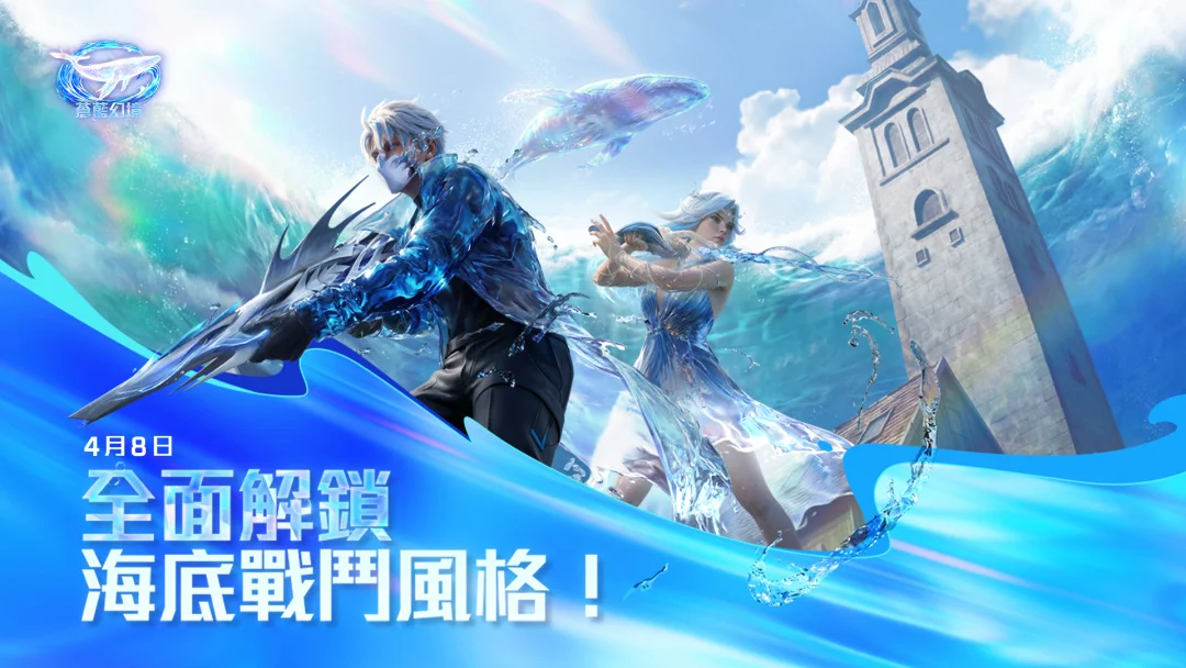 《Garena Free Fire》推出限时海洋主题「苍蓝幻境」 新角色与吉祥物登场