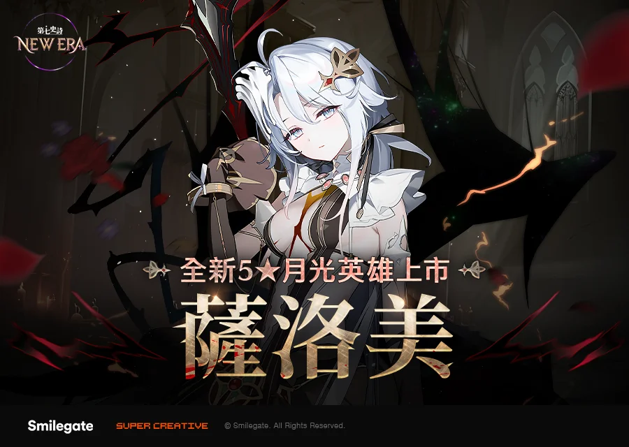 第七史诗》公开 Episode 6「终结的挽歌」与全新月光英雄「萨洛美」