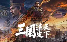 三国:谋定天下官网入口_三国:谋定天下官网版下载介绍