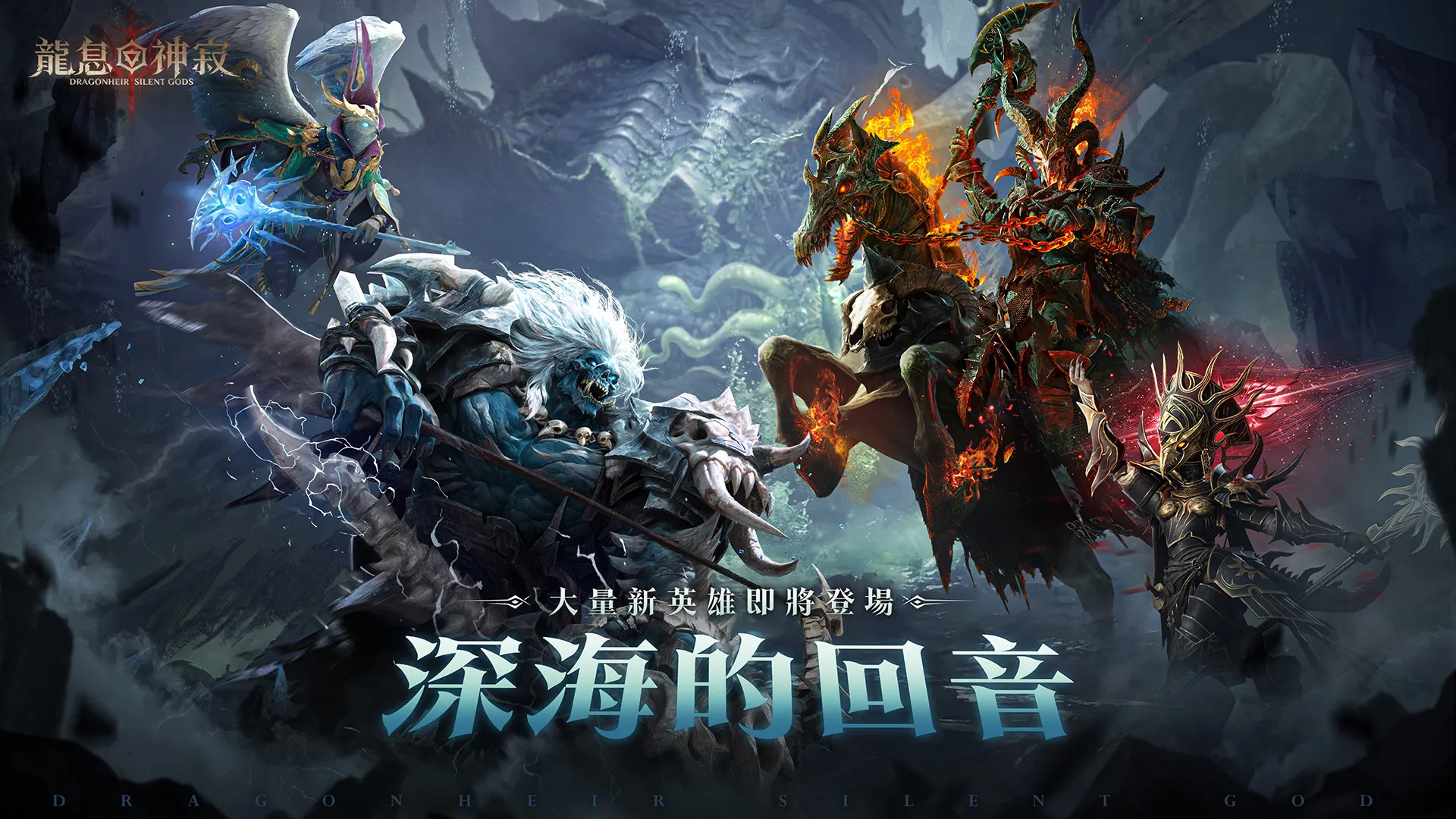 《龙息：神寂》全新赛季「深海的回音」登场多项全新玩法与新英雄亮相