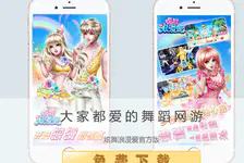 炫舞浪漫爱官网入口_炫舞浪漫爱官方版下载介绍