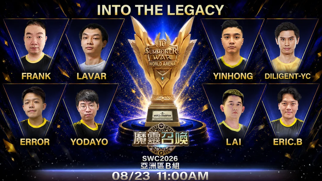 《魔灵召唤》SWC2026亚洲区B组预赛8月23日正式开战