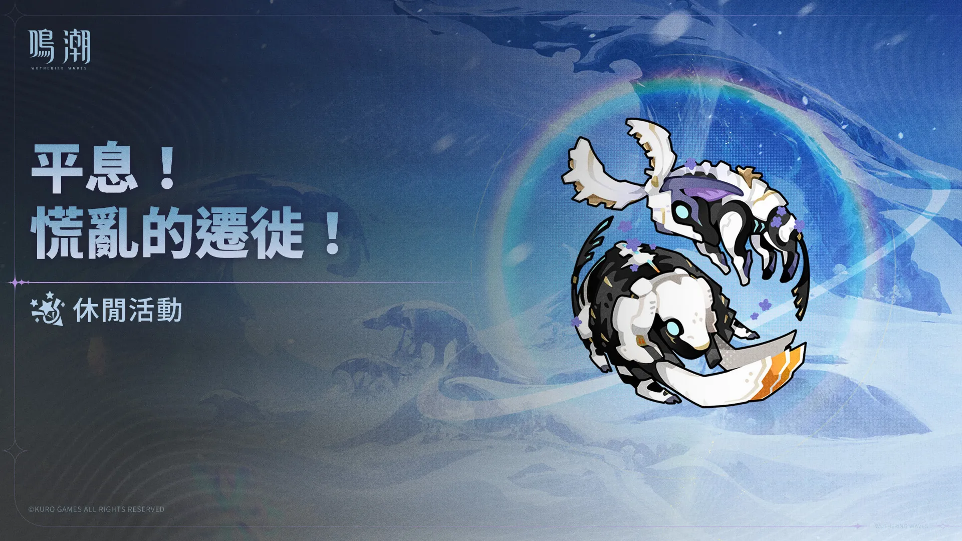 鸣潮》「平息！慌乱的迁徙！」休闲活动&过场动画「旅途愉快」但愿我会让你感到骄傲但愿我没有让你失望