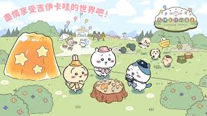 口袋吉伊卡哇国际服官网地址_口袋吉伊卡哇国际服官网下载入口
