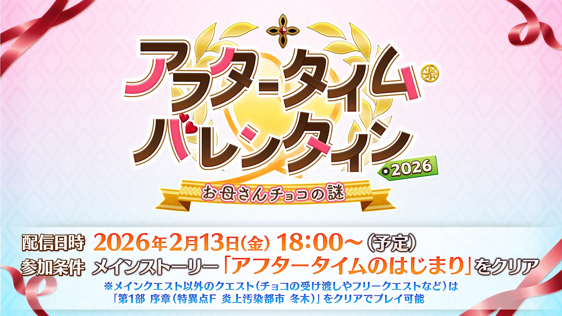 Fate/Grand Order日版情人节活动2/13 开幕、新章预定2026年6月登场
