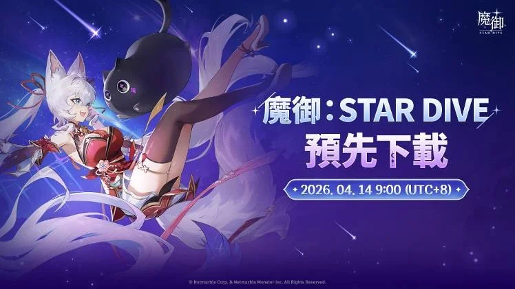 《魔御：STAR DIVE》发布上市PV　将于4月14日开放预先下载