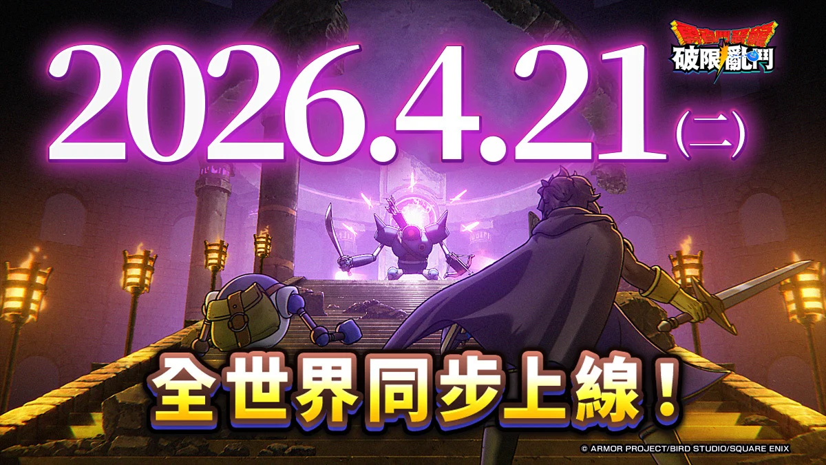 《勇者斗恶龙 破限乱斗》 4月21日正式上线 神风动画操刀全新预告片同步释出