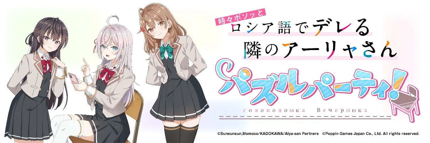 《不时轻声地以俄语遮羞的邻座艾莉同学 益智派对》宣布将于 8/31 终止服务