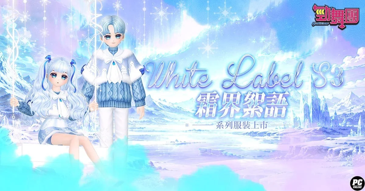 《劲舞团》改版新增Dear、Drowning韩文歌曲加入WhiteLabelS3霜界絮语服装