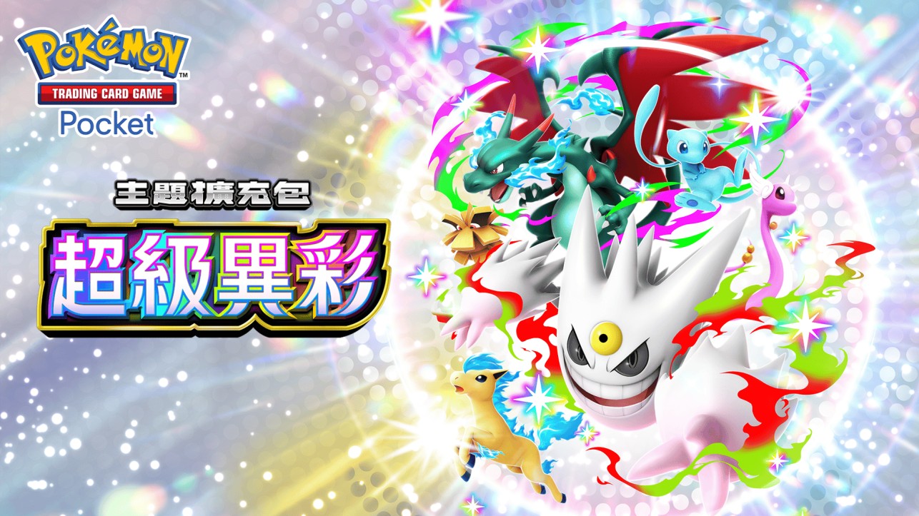 宝可梦TCG Pocket收录超级耿鬼、超级喷火龙X等首度登场卡片的全新主题扩充包「超级异彩」正式推出