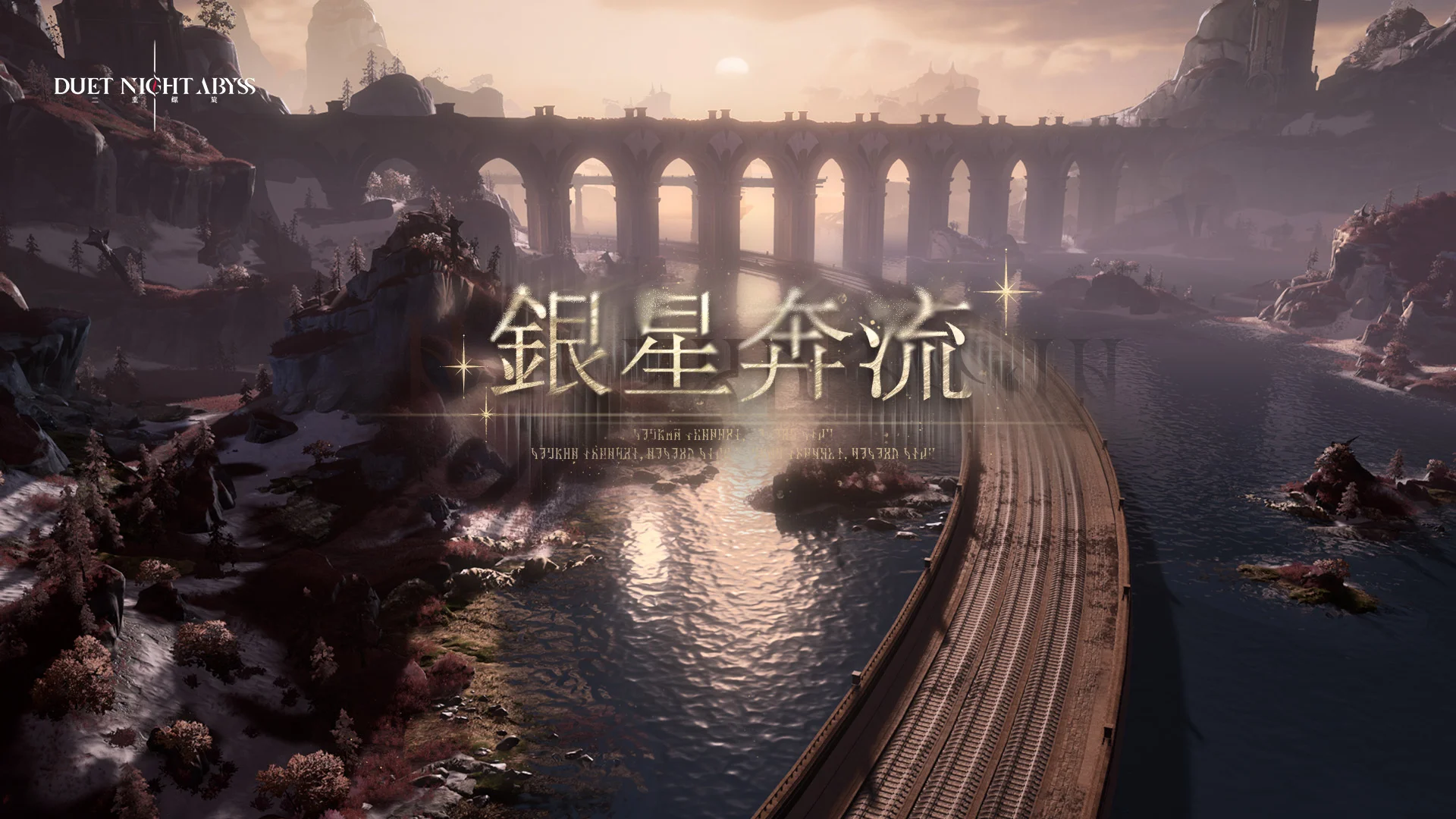 二重螺旋新版本「银星奔流」确定 6/2 上线 前瞻直播揭露新剧情、新角色与未来开发计划