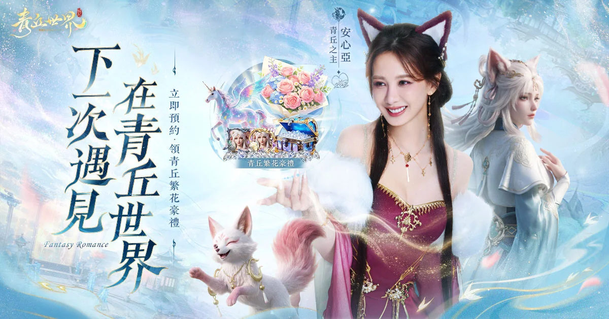 仙侠新作《青丘世界：缘起》事前预约开跑 介绍四大职业与游戏特色