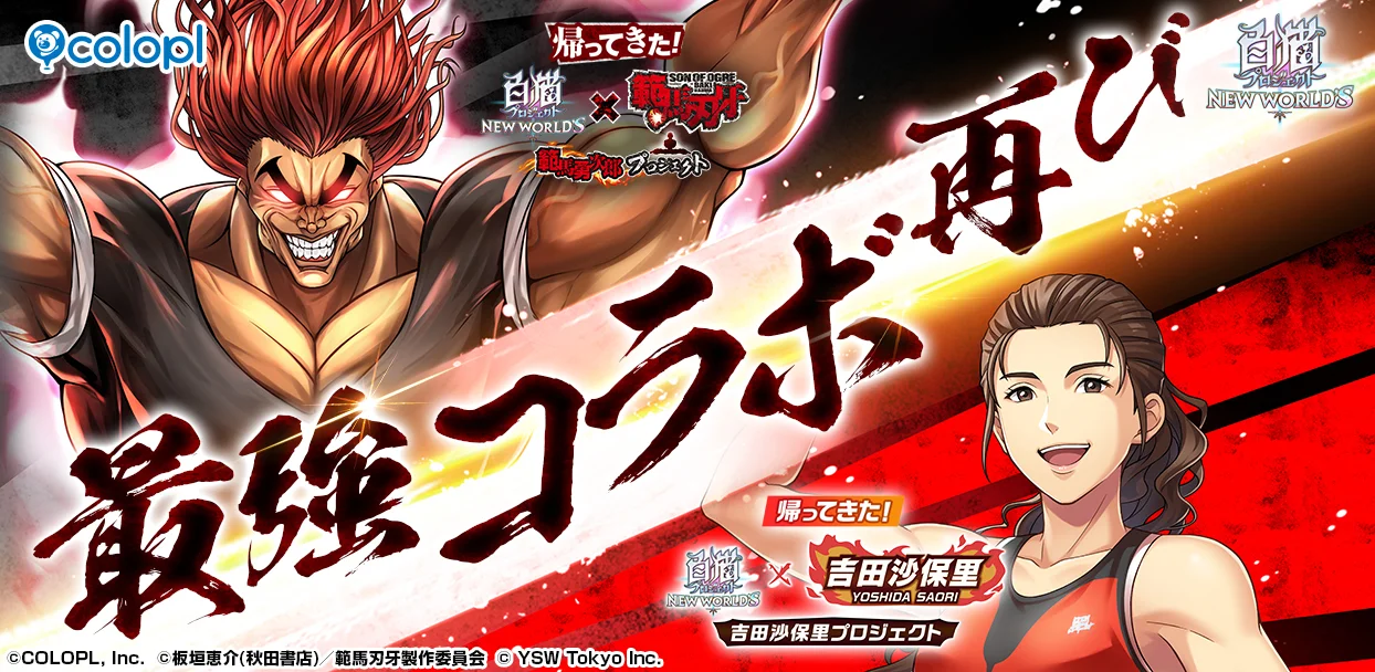 《白猫Project》日版举办「最强活动」拥有最强之名的「范马勇次郎」「吉田沙保里」再次登场