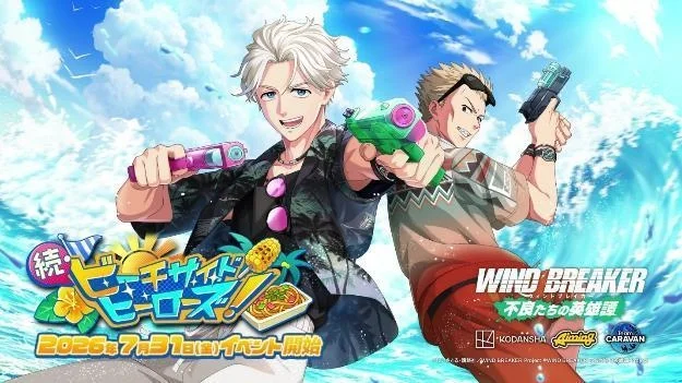 『WINDBREAKER 不良少年们的英雄谭』限时活动「续·海滩英雄！」开启！