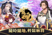 雀魂麻将国际服下载入口官网_雀魂麻将下载入口安卓